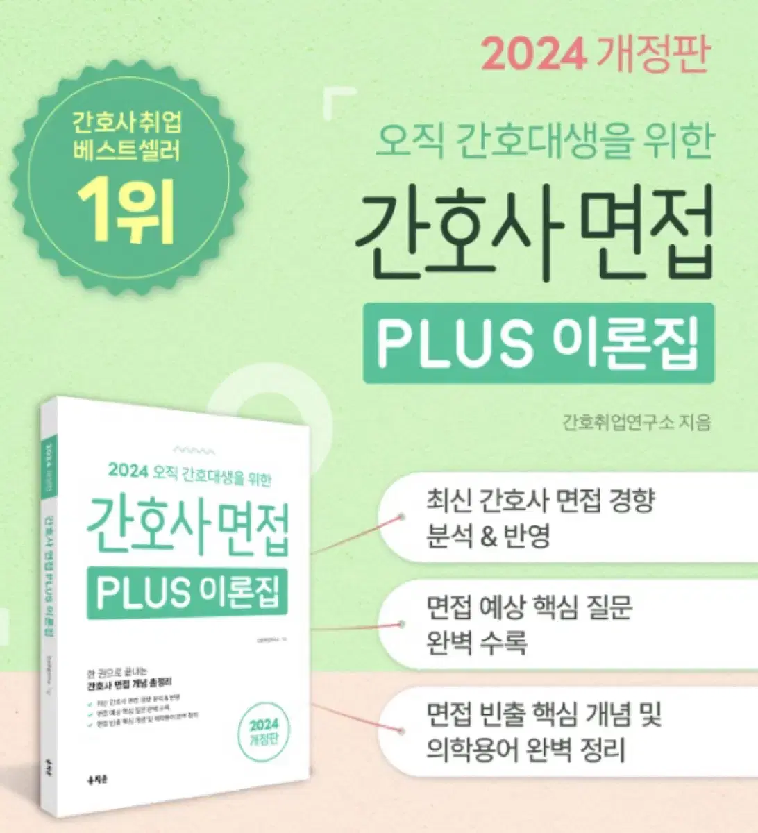 홍지문 간호사 면접 PLUS 이론집(하양이)